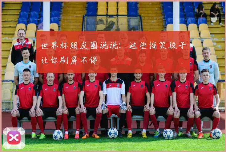 世界杯朋友圈说说:这些搞笑段子让你刷屏不停