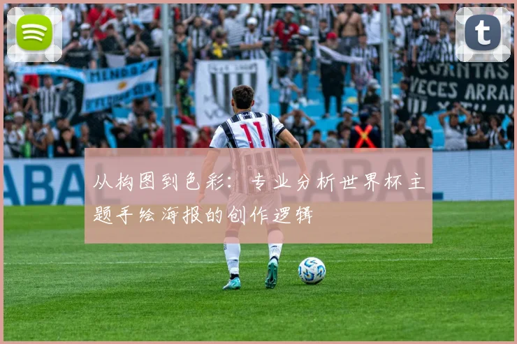从构图到色彩：专业分析世界杯主题手绘海报的创作逻辑