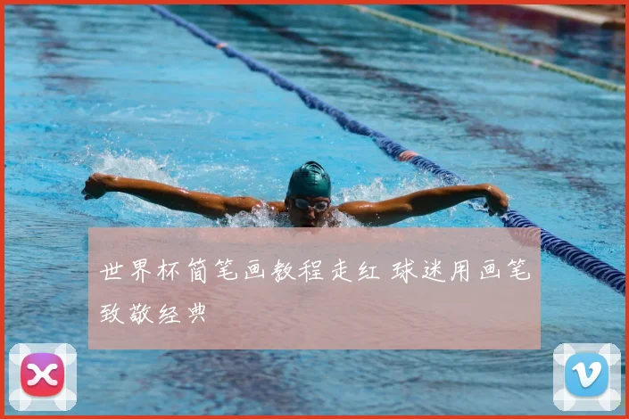 世界杯简笔画教程走红 球迷用画笔致敬经典