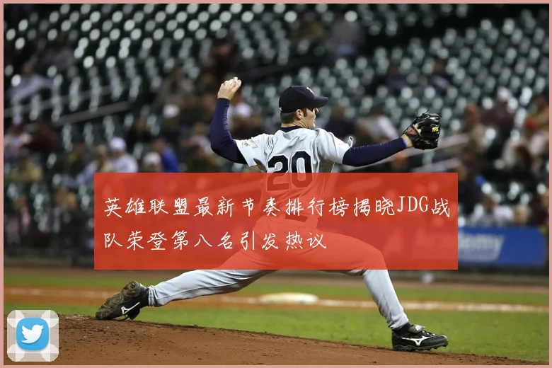 英雄联盟最新节奏排行榜揭晓JDG战队荣登第八名引发热议