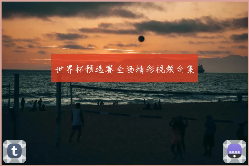世界杯预选赛全场精彩视频合集