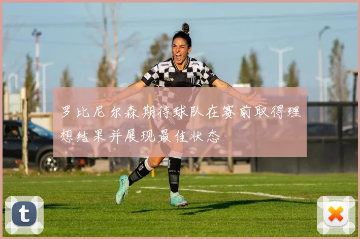 罗比尼尔森期待球队在赛前取得理想结果并展现最佳状态