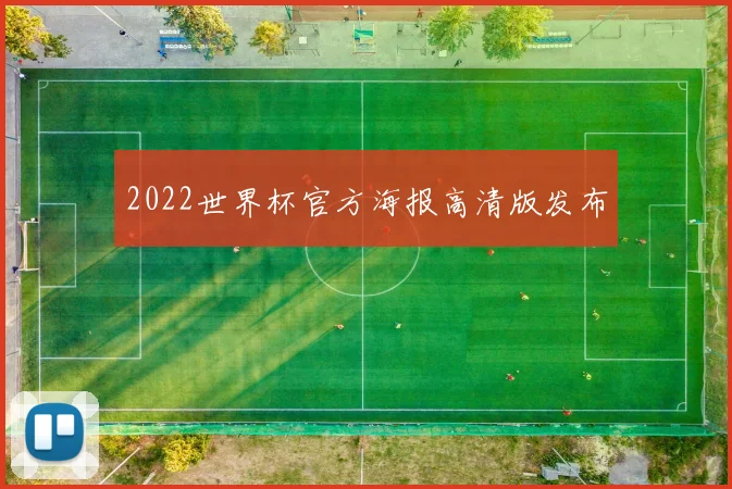 2022世界杯官方海报高清版发布