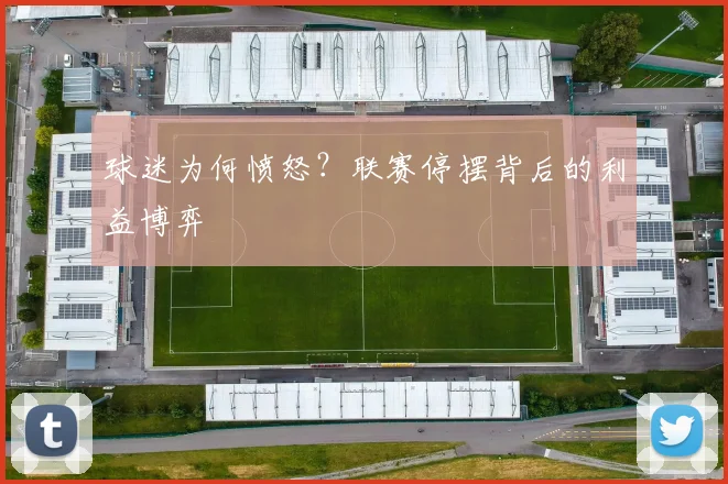 球迷为何愤怒？联赛停摆背后的利益博弈
