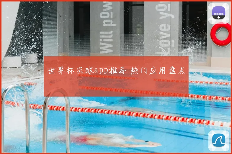 世界杯买球app推荐 热门应用盘点