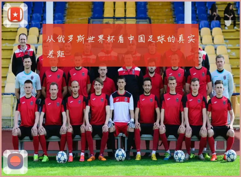 从俄罗斯世界杯看中国足球的真实差距
