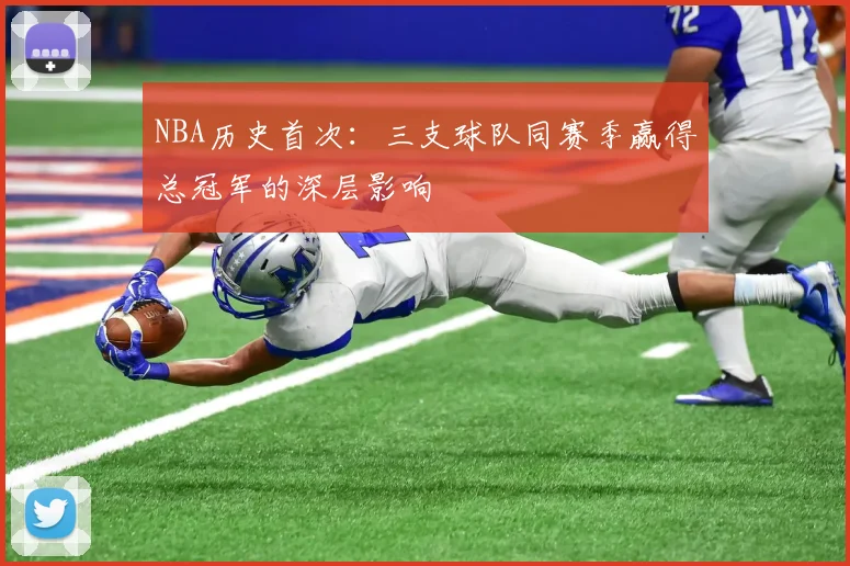 NBA历史首次：三支球队同赛季赢得总冠军的深层影响
