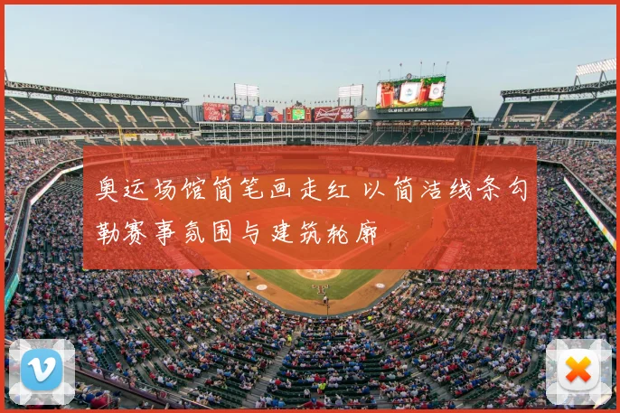 奥运场馆简笔画走红 以简洁线条勾勒赛事氛围与建筑轮廓
