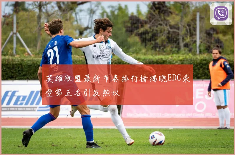 英雄联盟最新节奏排行榜揭晓EDG荣登第五名引发热议