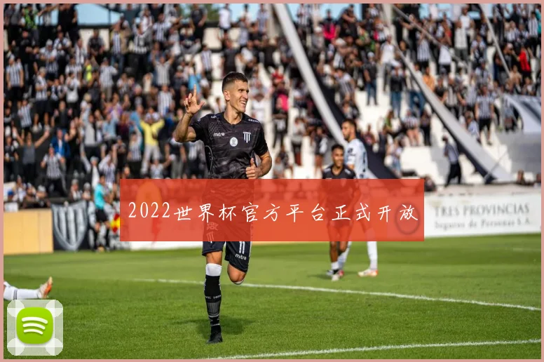 2022世界杯官方平台正式开放