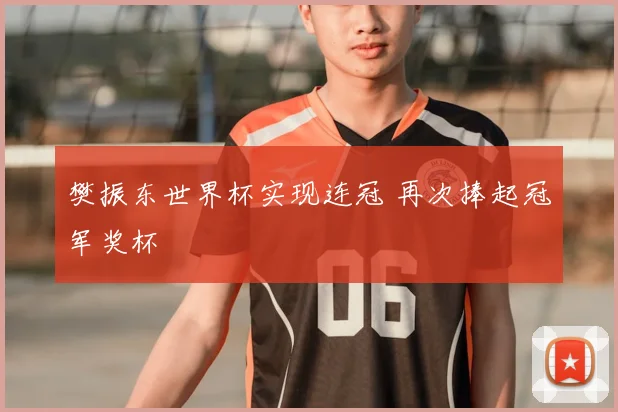 樊振东世界杯实现连冠 再次捧起冠军奖杯