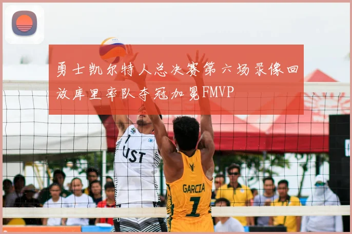 勇士凯尔特人总决赛第六场录像回放库里率队夺冠加冕FMVP
