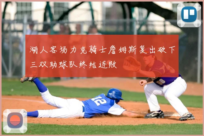 湖人客场力克骑士詹姆斯复出砍下三双助球队终结连败