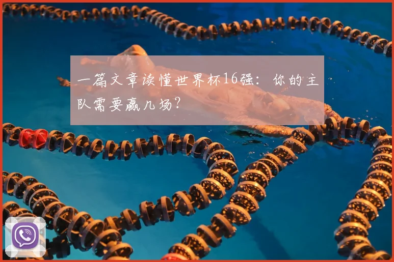 一篇文章读懂世界杯16强：你的主队需要赢几场？
