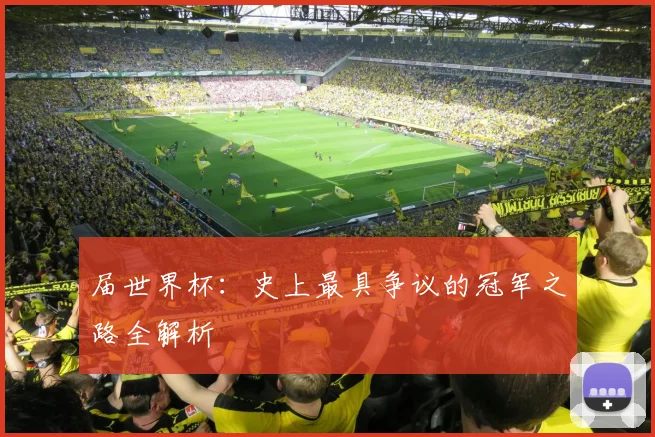 届世界杯:史上最具争议的冠军之路全解析
