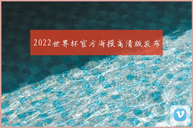 2022世界杯官方海报高清版发布