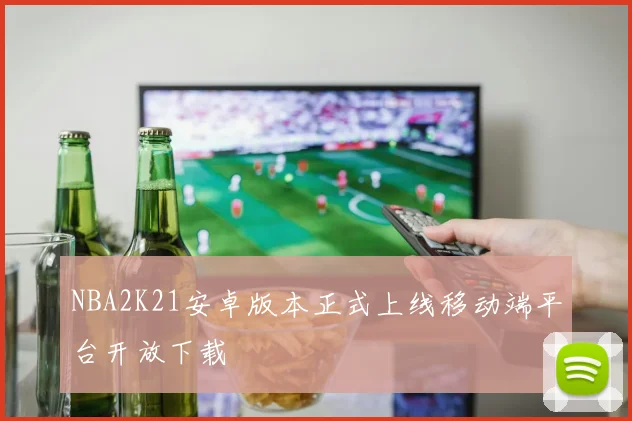 NBA2K21安卓版本正式上线移动端平台开放下载