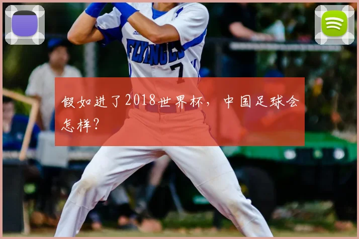 假如进了2018世界杯，中国足球会怎样？