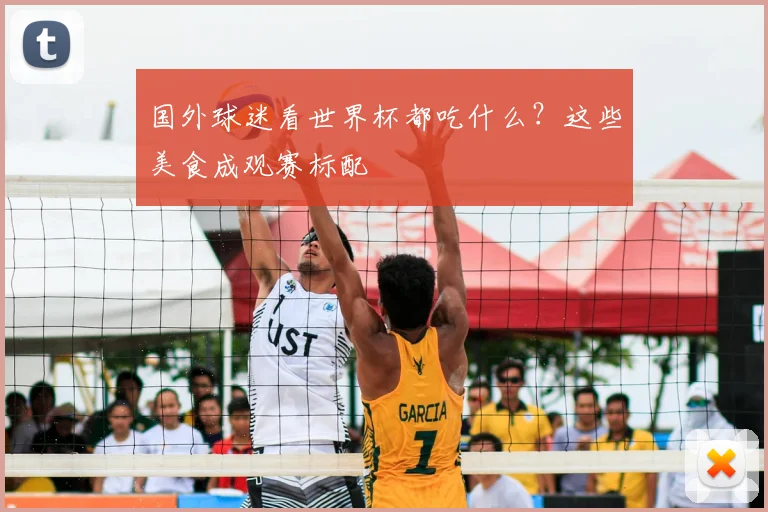 国外球迷看世界杯都吃什么？这些美食成观赛标配