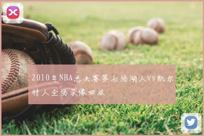 2010年NBA总决赛第七场湖人vs凯尔特人全场录像回放