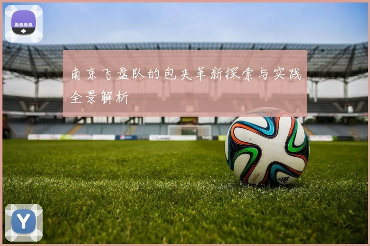 南京飞盘队的包夹革新探索与实践全景解析
