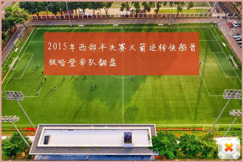 2015年西部半决赛火箭逆转快船晋级哈登率队翻盘