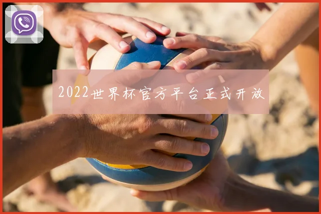 2022世界杯官方平台正式开放