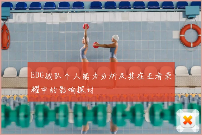 EDG战队个人能力分析及其在王者荣耀中的影响探讨