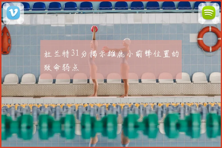 杜兰特31分揭示雄鹿小前锋位置的致命弱点