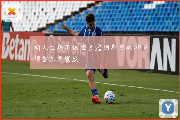 湖人主场不敌掘金詹姆斯空砍30分穆雷末节爆发