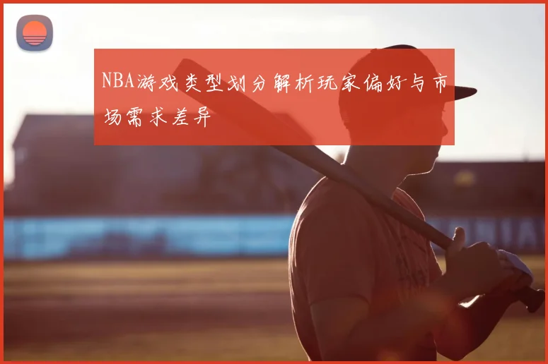 NBA游戏类型划分解析玩家偏好与市场需求差异