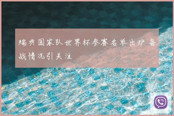 瑞典国家队世界杯参赛名单出炉 备战情况引关注
