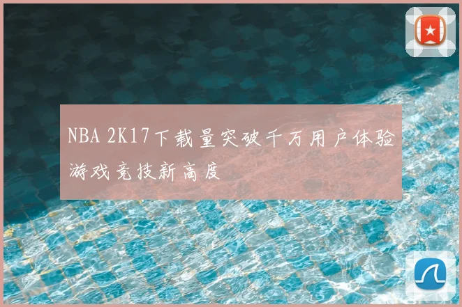 NBA 2K17下载量突破千万用户体验游戏竞技新高度