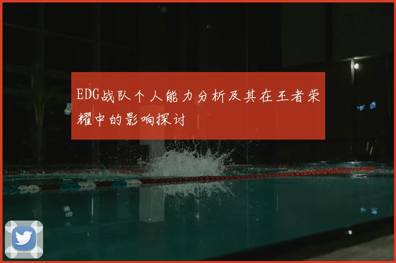 EDG战队个人能力分析及其在王者荣耀中的影响探讨