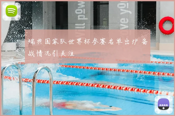 瑞典国家队世界杯参赛名单出炉 备战情况引关注