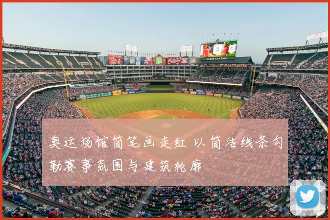 奥运场馆简笔画走红 以简洁线条勾勒赛事氛围与建筑轮廓