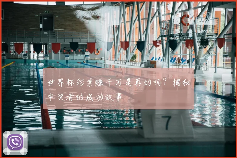 世界杯彩票赚千万是真的吗？揭秘中奖者的成功故事
