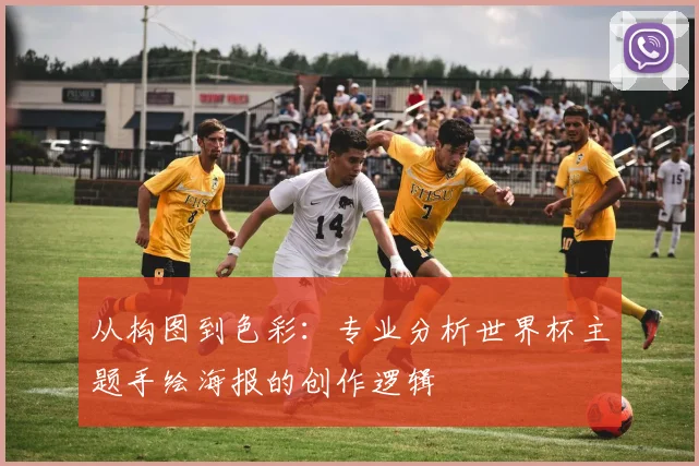 从构图到色彩：专业分析世界杯主题手绘海报的创作逻辑