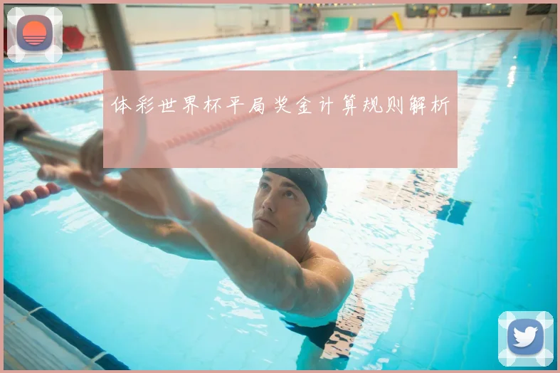 体彩世界杯平局奖金计算规则解析