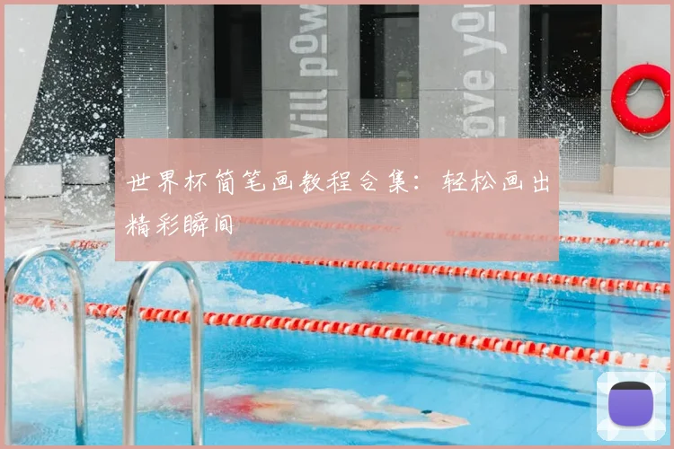 世界杯简笔画教程合集:轻松画出精彩瞬间