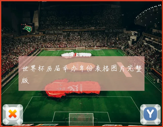 世界杯历届举办年份表格图片完整版