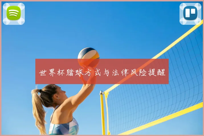 世界杯赌球方式与法律风险提醒