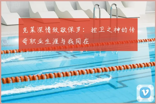 克莱深情致敬保罗：控卫之神的传奇职业生涯与我同在