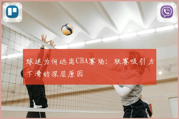 球迷为何远离CBA赛场：联赛吸引力下滑的深层原因
