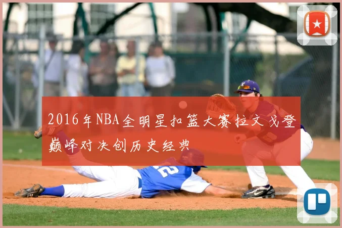 2016年NBA全明星扣篮大赛拉文戈登巅峰对决创历史经典
