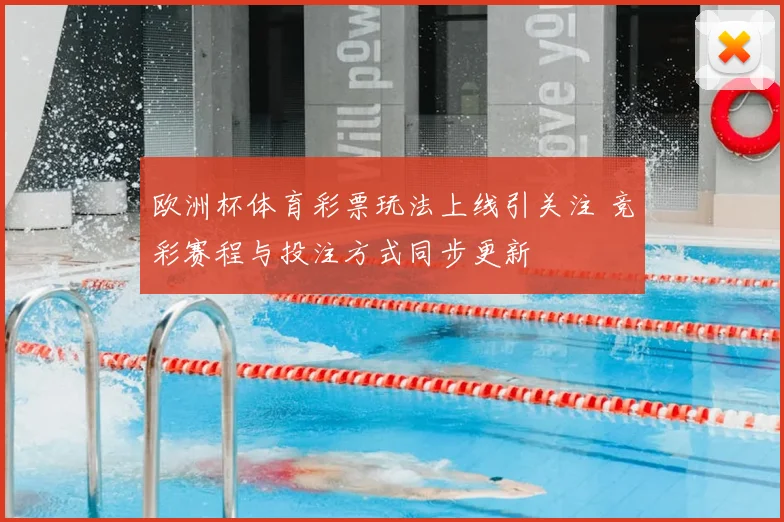 欧洲杯体育彩票玩法上线引关注 竞彩赛程与投注方式同步更新