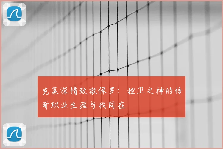 克莱深情致敬保罗：控卫之神的传奇职业生涯与我同在