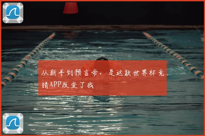 从新手到预言帝，是这款世界杯竞猜APP改变了我