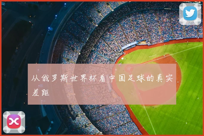 从俄罗斯世界杯看中国足球的真实差距