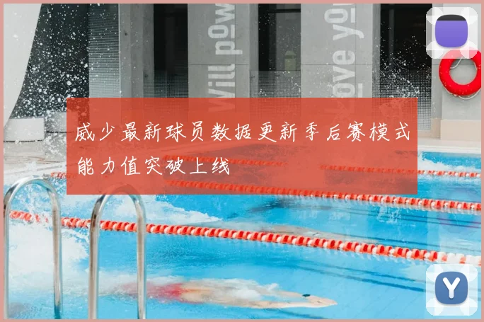 威少最新球员数据更新季后赛模式能力值突破上线